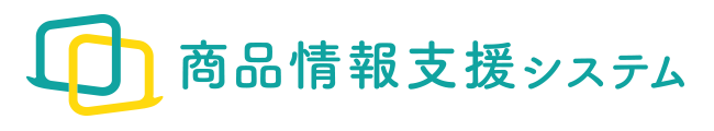 商品情報支援システム
